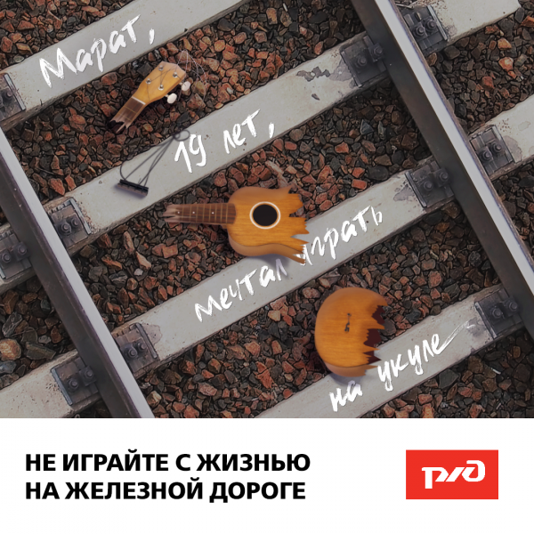 Не играй с жизнью на ЖД