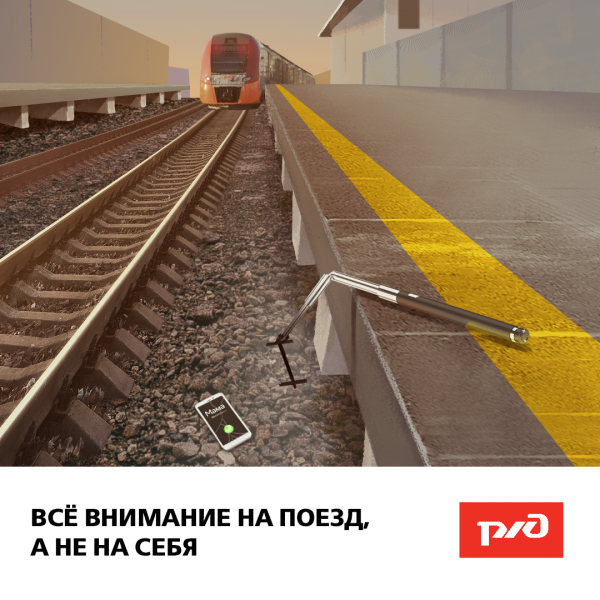 Все внимание на поезд, а не на себя!