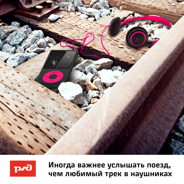 Наушники на ЖД