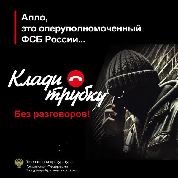 Это оперуполномоченный ФСБ России? Клади трубку