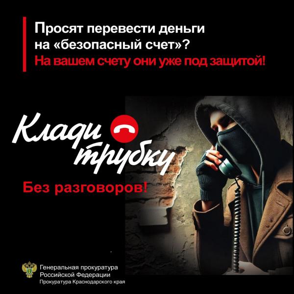 Перевести деньги на безопасный счет? Клади трубку